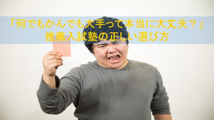 本当に大丈夫 何でもかんでも大手ａｏ推薦塾で本当に良いの 正しい塾の選び方 推薦入試の教科書
