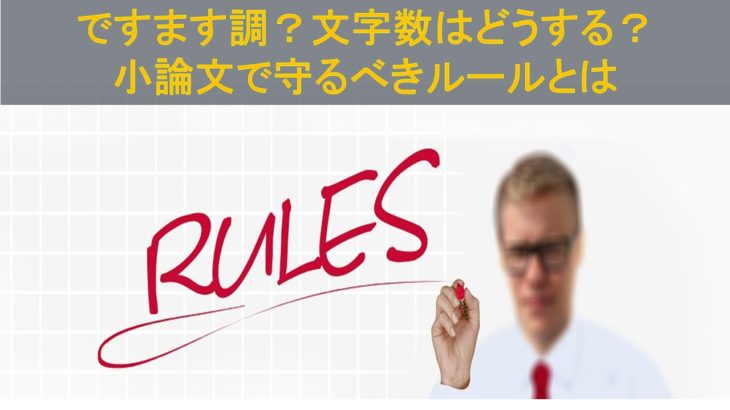 小論文はですます調 文字数は 小論文のルールをこの記事1つにまとめてみた 推薦入試の教科書