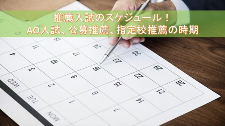 推薦入試はいつから Ao公募指定校の時期とスケジュール 推薦入試の教科書