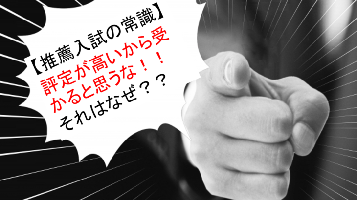 評定が高くても落ちる 推薦入試の新常識 評定平均について必ず持つべき考え方 推薦入試の教科書