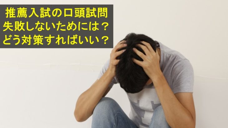 推薦入試の口頭試問で失敗しないためには 口頭試問の対策法 推薦入試の教科書